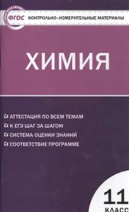 Химия. 11 класс. Аттестация по всем темам. К ЕГЭ шаг за шагом. Система оценки знаний. Соответствие программе. Издание второе, переработанное