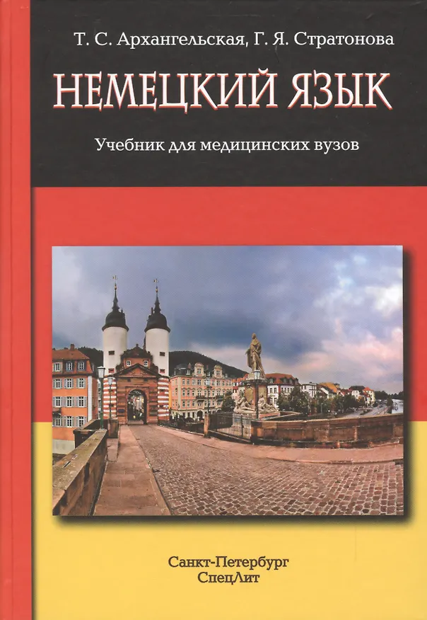 Книга Немецкий язык: учебник для медицинских вузов (Татьяна Архангельская) — 1