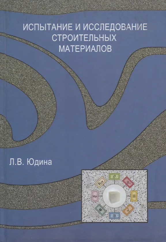 Книга Испытание и иследование строительных материалов () — 1