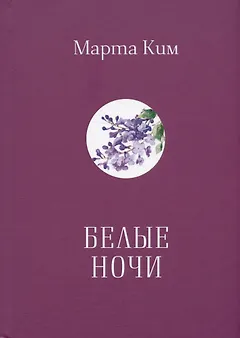 Белые  ночи. Стихи. Афоризмы