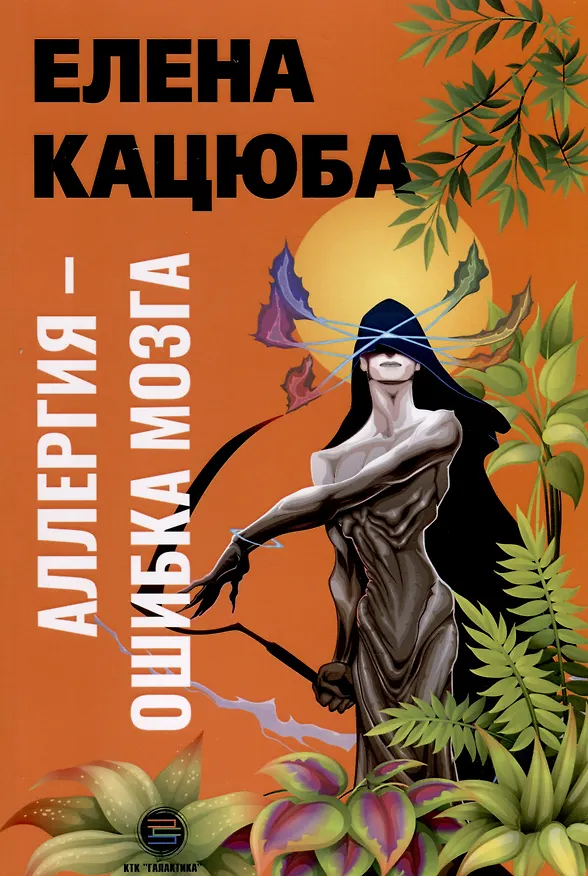 Книга Аллергия - ошибка мозга (Кацюба Елена Кацюба Елена) — 1