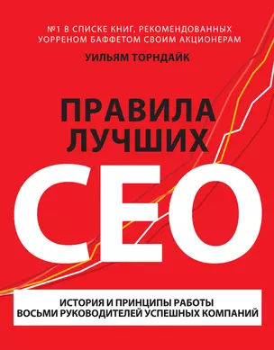 Правила лучших CEO. История и принципы работы восьми руководителей успешных компаний — 2405483 — 1