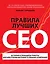 Правила лучших CEO. История и принципы работы восьми руководителей успешных компаний — 2405483 — 1