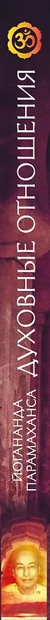 Книга Духовные отношения. Законы истинной любви (Парамаханса Йогананда) — 3