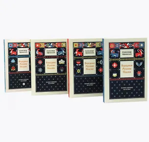 Книга Комплект из 4-х книг: Народные русские сказки. Полное собрание без купюр. В 4-х т. (Александр Афанасьев)