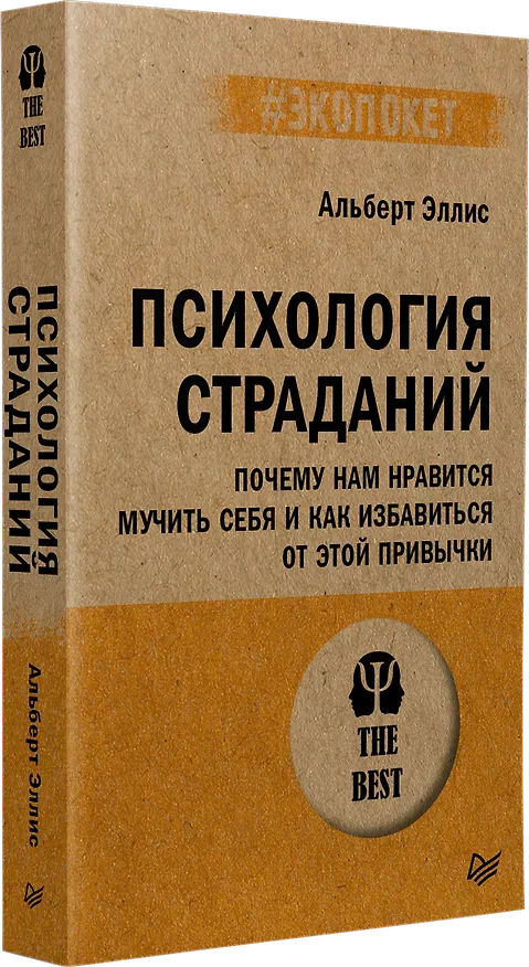 Книга Психология страданий. Почему нам нравится мучить себя и как избавиться от этой привычки (Альберт Эллис) — 2
