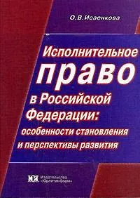 Книга Исполнительное право в Российской Федерации Особенности становления и перспективы развития (мягк). Исаенкова О. (Юрайт) ()