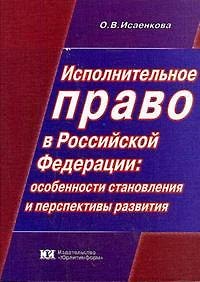 Книга Исполнительное право в Российской Федерации Особенности становления и перспективы развития (мягк). Исаенкова О. (Юрайт) () — 1