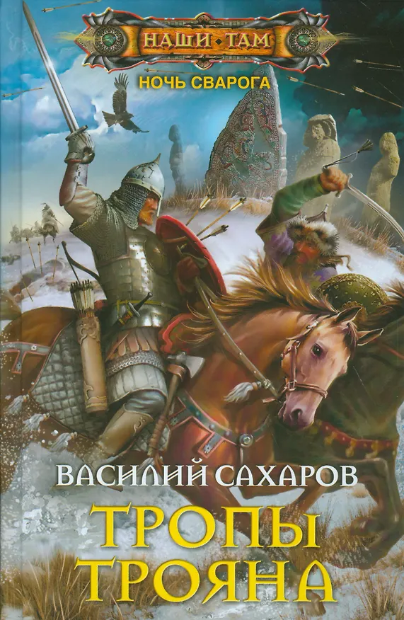 Книга Тропы Трояна (Василий Сахаров) — 1