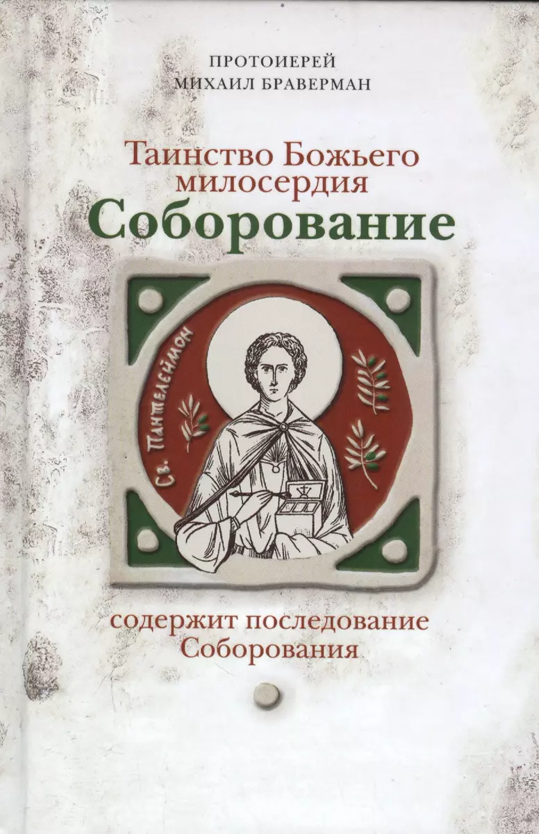 Соборование. Таинство Божьего милосердия. (Михаил Браверман) - купить книгу  с доставкой в интернет-магазине «Читай-город». ISBN: 978-5-91761-685-8