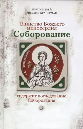 Соборование. Таинство Божьего милосердия. — 2579155 — 1