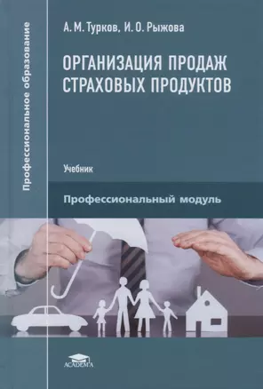 Организация продаж страховых продуктов. Учебник — 2698705 — 1