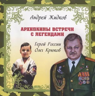 Архипкины встречи с легендами. Герой России Олег Крюков. История № 1 — 2714072 — 1