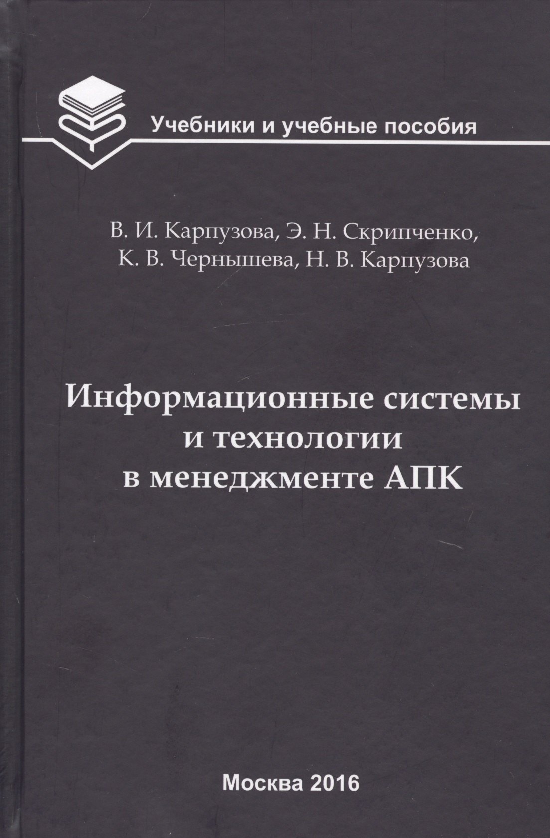 

Информационные системы и технологии в менеджменте АПК. Учебное пособие