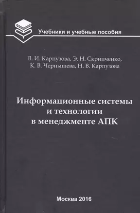 Информационные системы и технологии в менеджменте АПК. Учебное пособие — 2725892 — 1