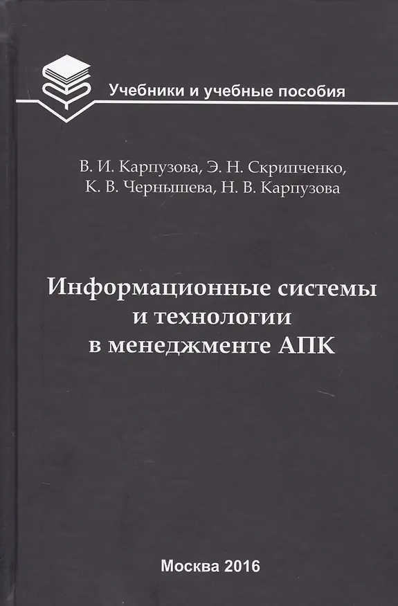 Книга Информационные системы и технологии в менеджменте АПК. Учебное пособие () — 1