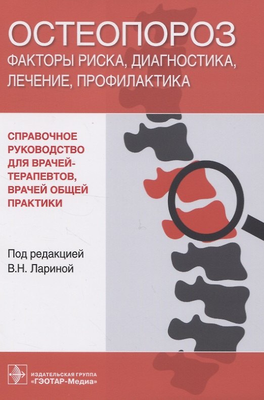 Книга Остеопороз. Факторы риска, диагностика, лечение, профилактика () — 1