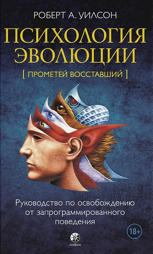 Книга Психология эволюции: Руководство по освобождению от запрограммированного поведения (Роберт Антон Уилсон) — 1