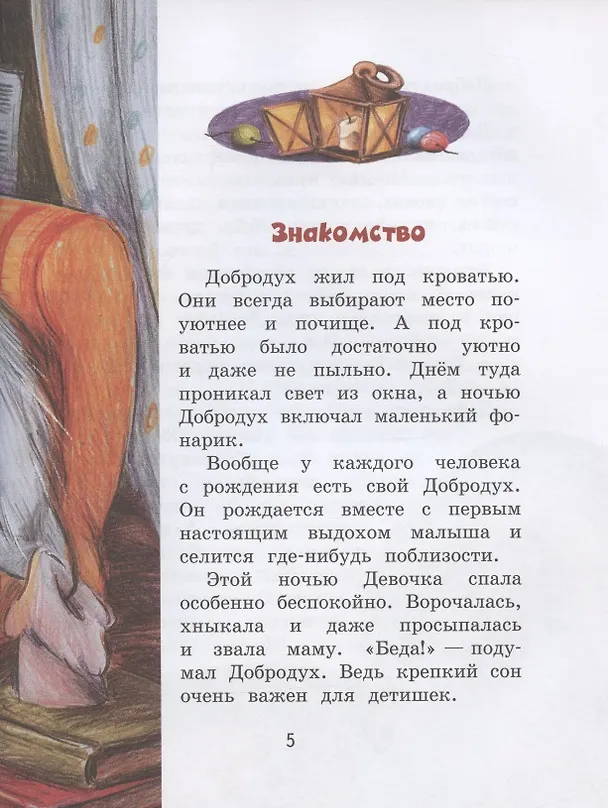 Книга Хранитель снов, или Кто живет под кроватью (Татьяна Крылова) — 4