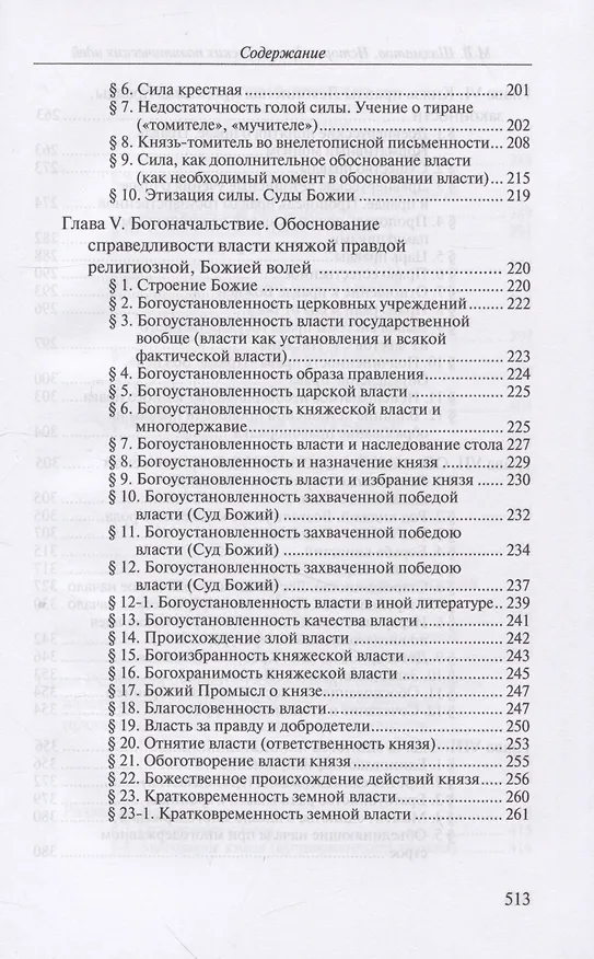 Книга История древнерусских политических идей. Начало соборности и начало единоличной власти (Мстислав Шахматов) — 5
