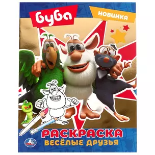 Раскраска. Буба. Весёлые друзья — 3003033 — 1