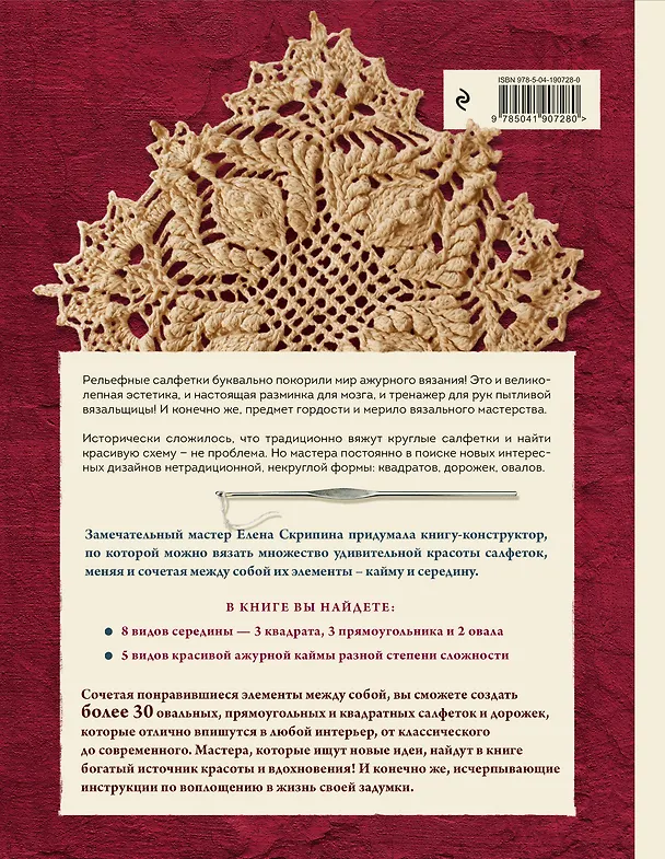 Книга Ажурные рельефные салфетки. Новые формы и дизайны: дорожки, овалы, квадраты. Конструктор со схемами и видеоуроками для вязания крючком (Елена Скрипина) — 2