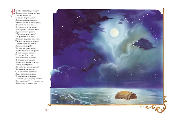 Книга Сказки (ил. А. Власовой) (Александр Пушкин) — 12