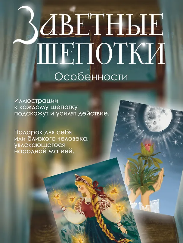 Книга Заветные шепотки. Открытки-помощницы с шепотками для любви, денег и удачи (Анна Григ) — 6