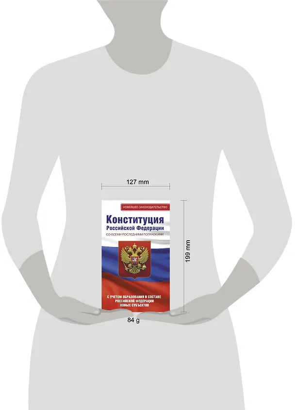 Книга Конституция Российской Федерации со всеми последними поправками. С учетом образования в составе Российской Федерации новых субъектов () — 7