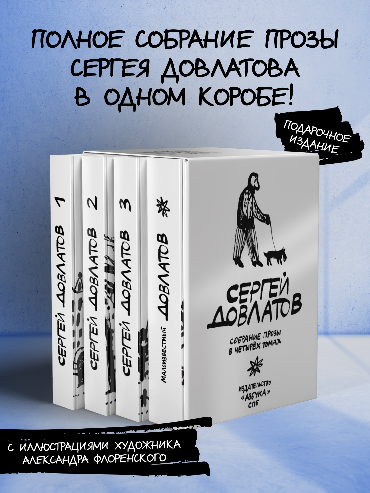 Сергей Донатович Довлатов Довлатов. Собрание прозы в четырех томах. Комплект в футляре