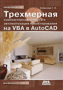 Трехмерная компьютерная графика и автоматизация проектирования на VBA в AutoCAD