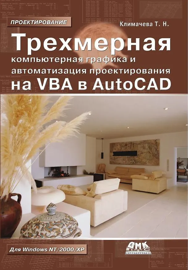 Книга Трехмерная компьютерная графика и автоматизация проектирования на VBA в AutoCAD (Татьяна Климачева) — 1