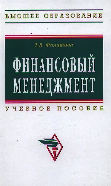 Книга Финансовый менеджмент: Учеб. пособие. () — 1