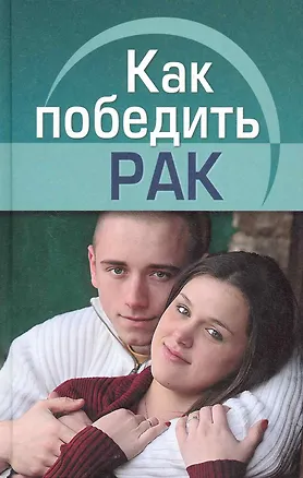 Книга Как победить рак ()