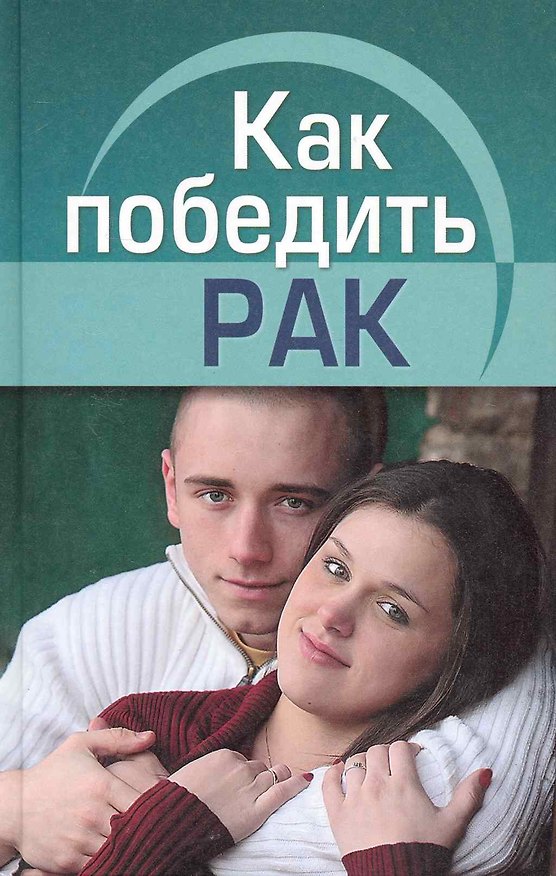 Книга Как победить рак () — 1