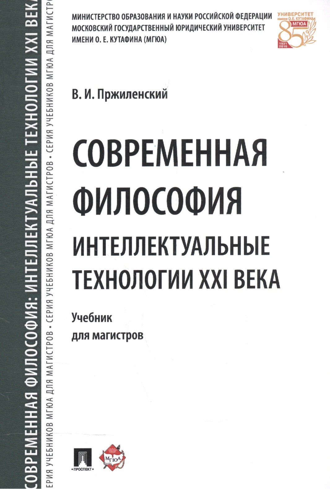 

Современная философия. Интеллектуальные технологии XXI века. Уч. для магистров.