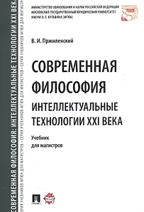 Современная философия. Интеллектуальные технологии XXI века. Уч. для магистров.