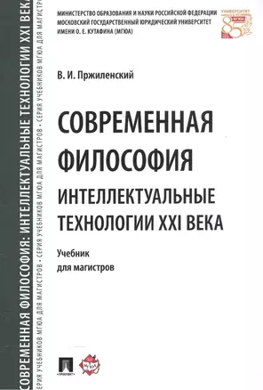 Современная философия. Интеллектуальные технологии XXI века. Уч. для магистров. — 2572821 — 1