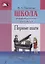 Школа фортепианного ансамбля. Первые шаги — 2698137 — 1