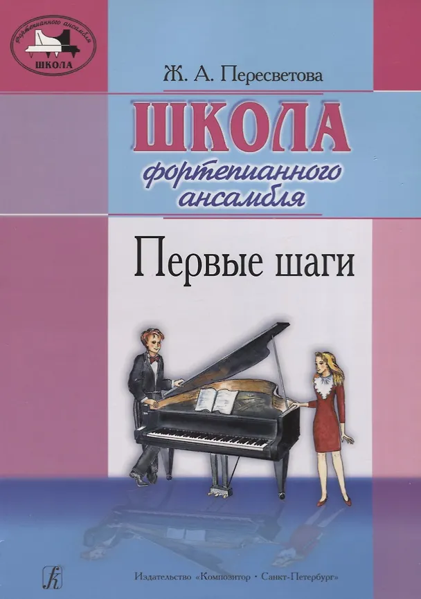 Книга Школа фортепианного ансамбля. Первые шаги (Ж. Пересветова) — 1