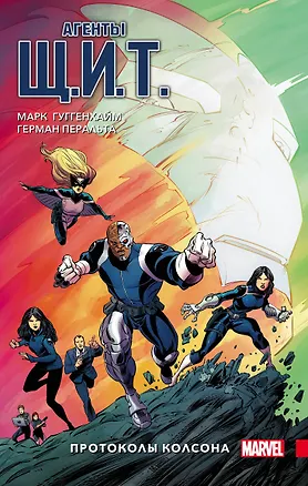 Книга Агенты Щ.И.Т. Том 1. Протоколы Колсона (Марк Гуггенхайм)