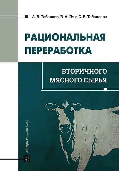 Книга Рациональная переработка вторичного мясного сырья: учебное пособие (Владимир Лях, Оксана Табакаева, Антон Табакаев) — 1