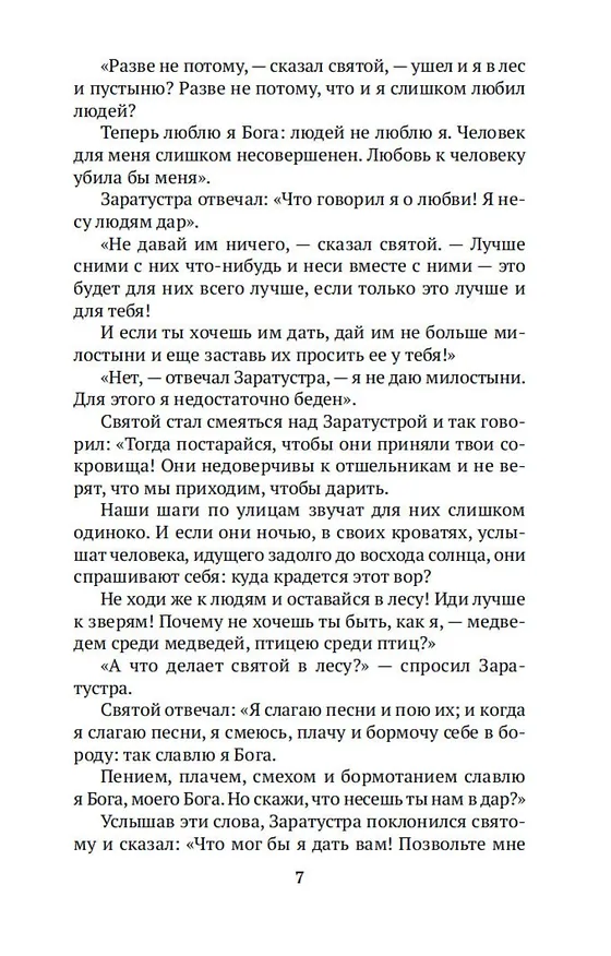 Книга Так говорил Заратустра (Фридрих Ницше) — 12