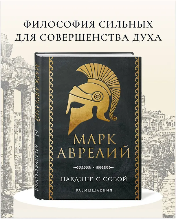 Книга Наедине с собой. Размышления (Марк Аврелий Антонин) — 5