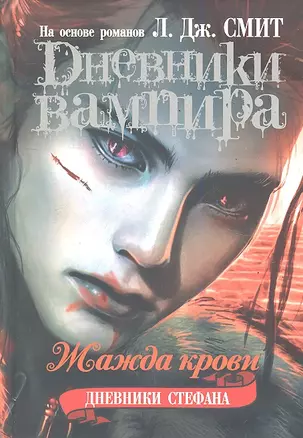 Дневники вампира. Девники Стефана .Книга 2. Жажда крови — 2289098 — 1