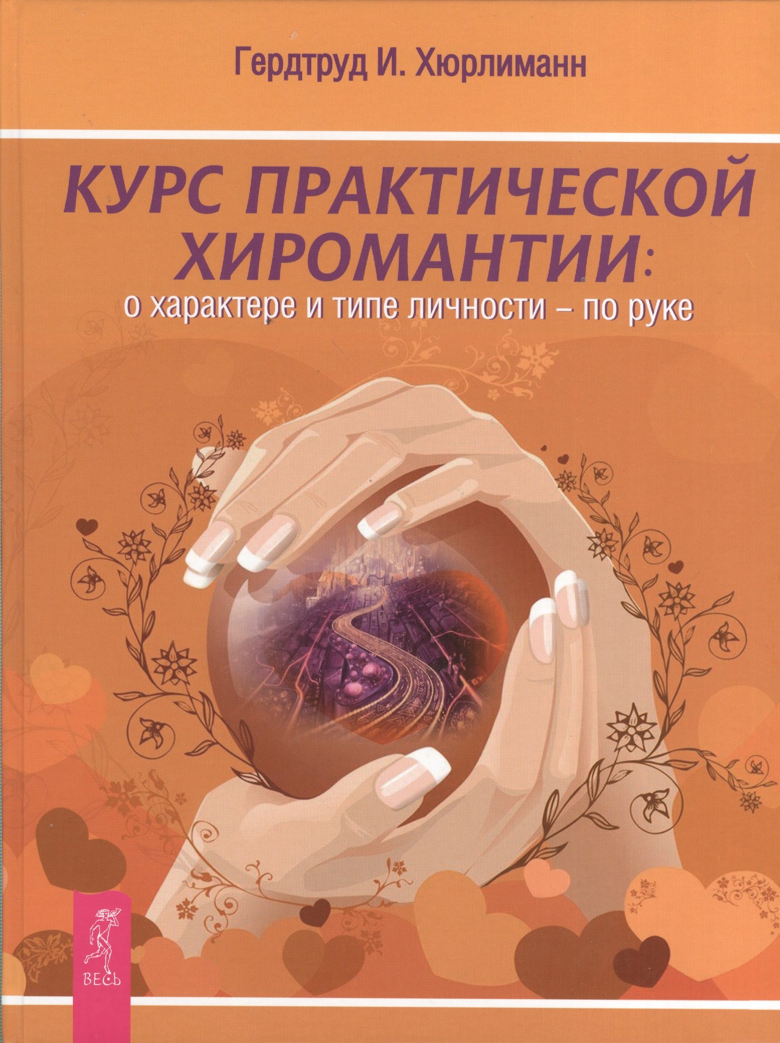 

Курс практической хиромантии: о характере и типе личности - по руке