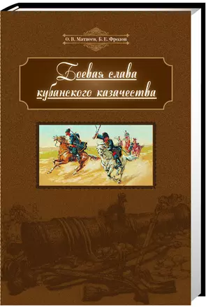 Боевая слава кубанского казачества (Матвеев) — 2419721 — 1