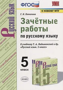 Зачетные работы по русскому языку. 5 класс. К учебнику Т.А. Ладыженской и др. "Русский язык. 5 класс"