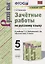 Зачетные работы по русскому языку. 5 класс. К учебнику Т.А. Ладыженской и др. "Русский язык. 5 класс" — 2764107 — 1