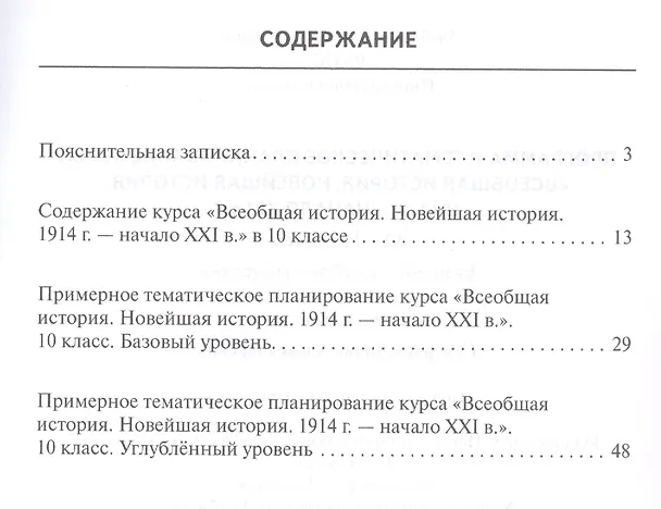 Книга Программа и тематическое планирование курса «Всеобщая история. Новейшая история.1914г.-начало XXIв.» 10-11 класс. Базовый и углубленный уровни. () — 2